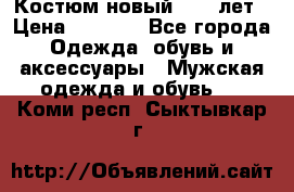 Костюм новый 14-16лет › Цена ­ 2 800 - Все города Одежда, обувь и аксессуары » Мужская одежда и обувь   . Коми респ.,Сыктывкар г.